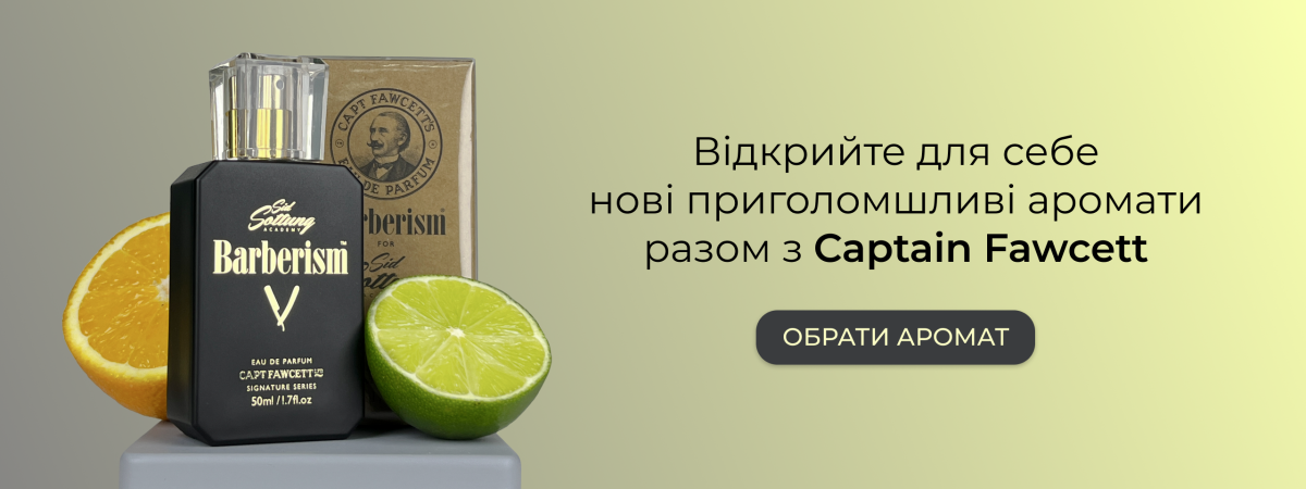 Captain Fawcett - нові парфуми на чуб стайл