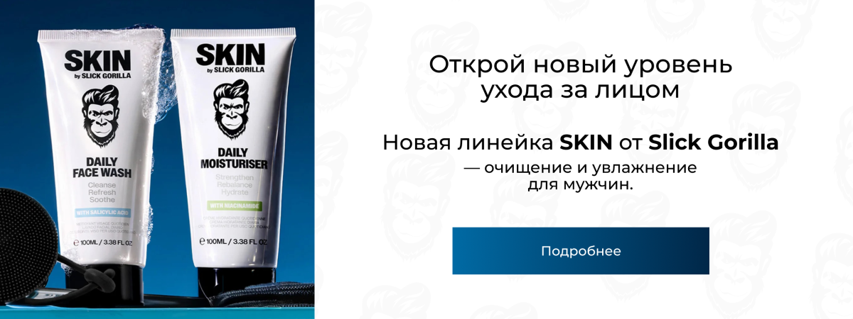 Slick Gorilla — новинка для лица